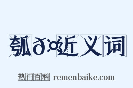 瓠𤬏近义词是什么意思的图片